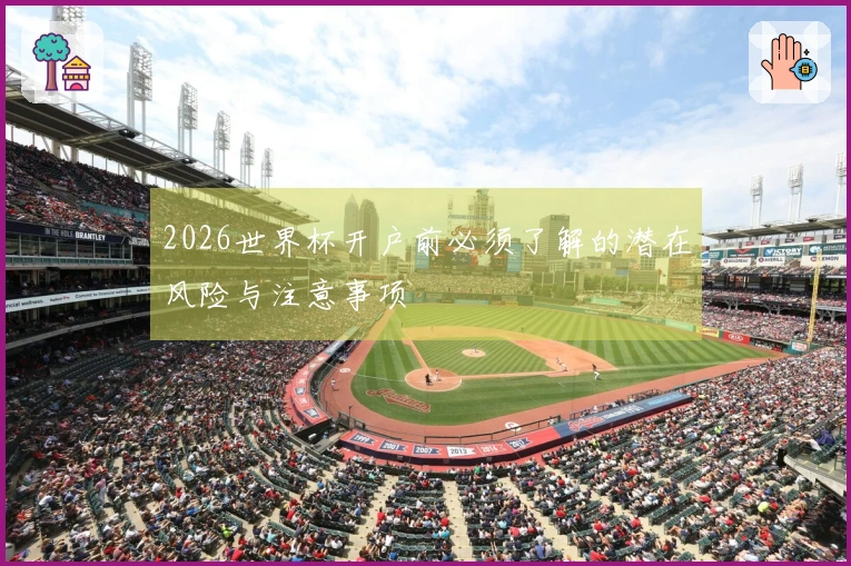 2026世界杯开户前必须了解的潜在风险与注意事项