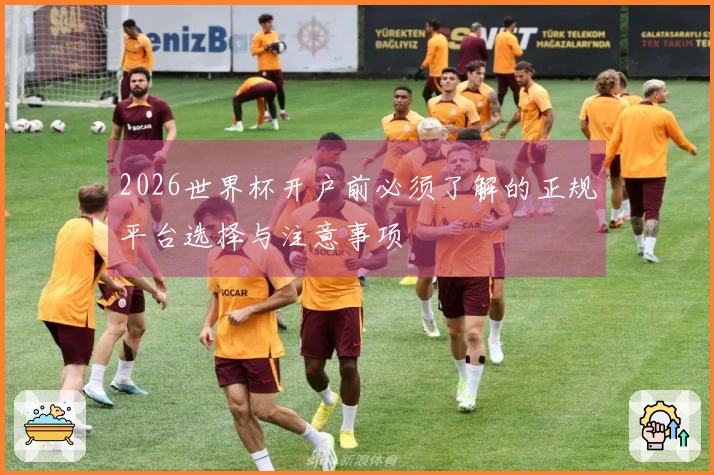 2026世界杯开户前必须了解的正规平台选择与注意事项
